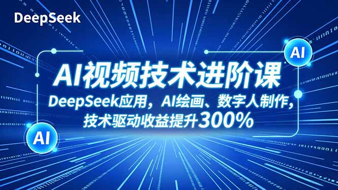 AI视频实战指南：DeepSeek+AI绘画+数字人制作，技术流提升收益新策略