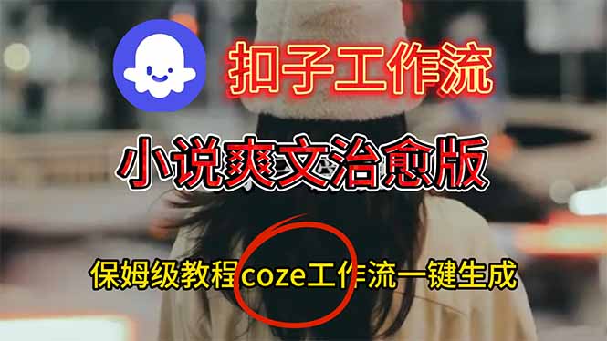 扣子工作流实战：小说爽文治愈视频一键生成与变现教程