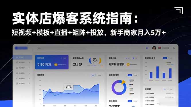 实体店引流系统实操指南：短视频+模板+直播+矩阵+投放，新手商家变现策略