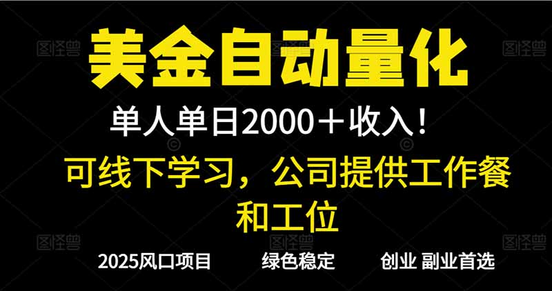 2025美元自动量化变现策略：线下实操课程，支持实地考察