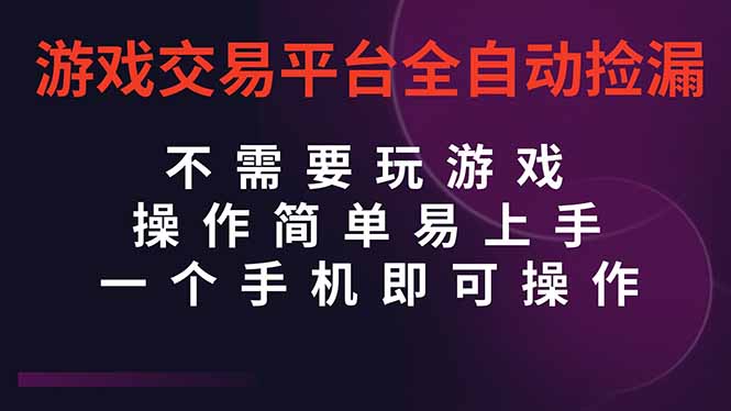 游戏交易平台全自动挂G捡漏，自己的手机即可操作，当天操作当天见到结...