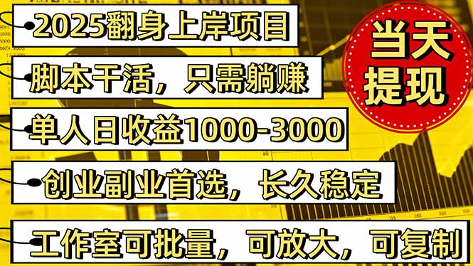 2025翻身上岸项目脚本干活，内部客户经理内部开号，单人日收益1000-300...