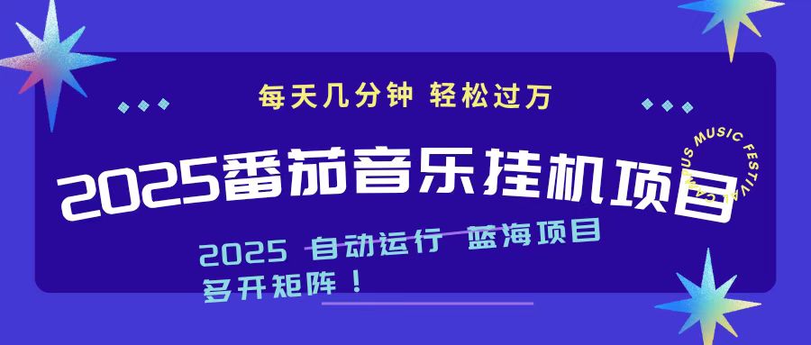 2025最新番茄音乐项目实战攻略：每天几分钟被动收入变现