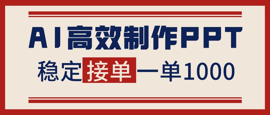 AI PPT变现实战指南:稿费收入方法与接单渠道分享 AI PPT变现实战指南:稿费收入方法与接单渠道分享