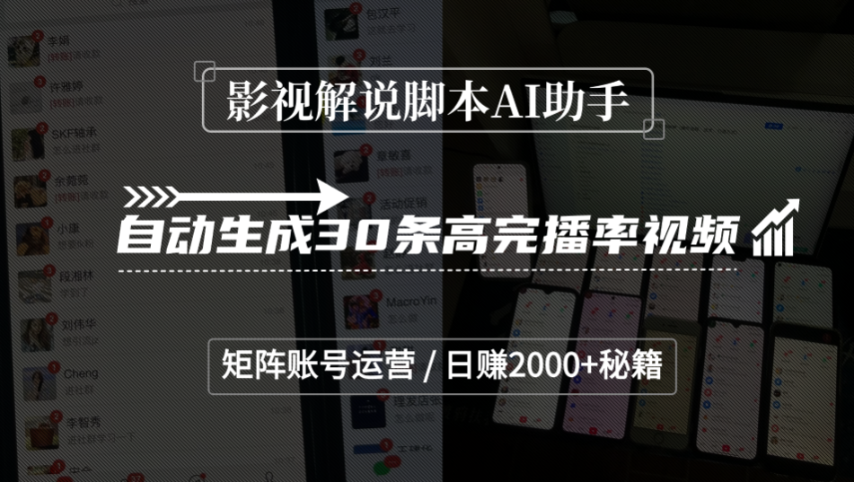 影视解说脚本AI助手实战：自动生成30条高完播率视频的矩阵账号运营变现方法