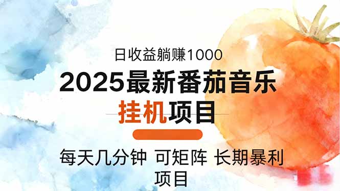 2025年最新番茄音乐人挂G项目，每天几分钟，月入1000＋，可矩阵，一台电脑支持多个账号