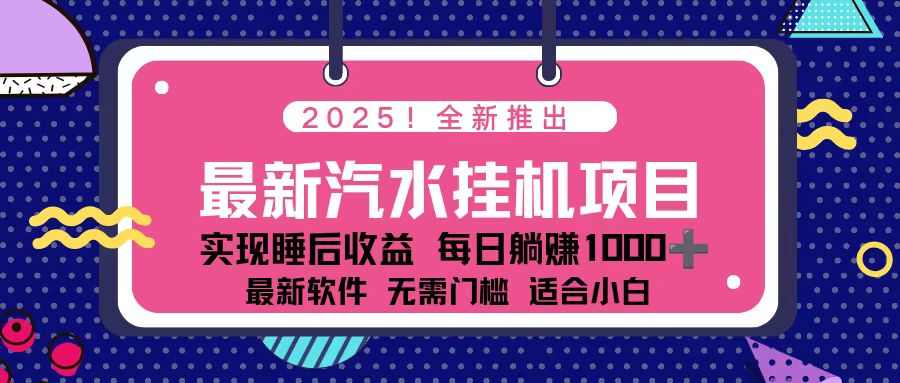 2025汽水音乐项目实操：每天几分钟的被动收入策略