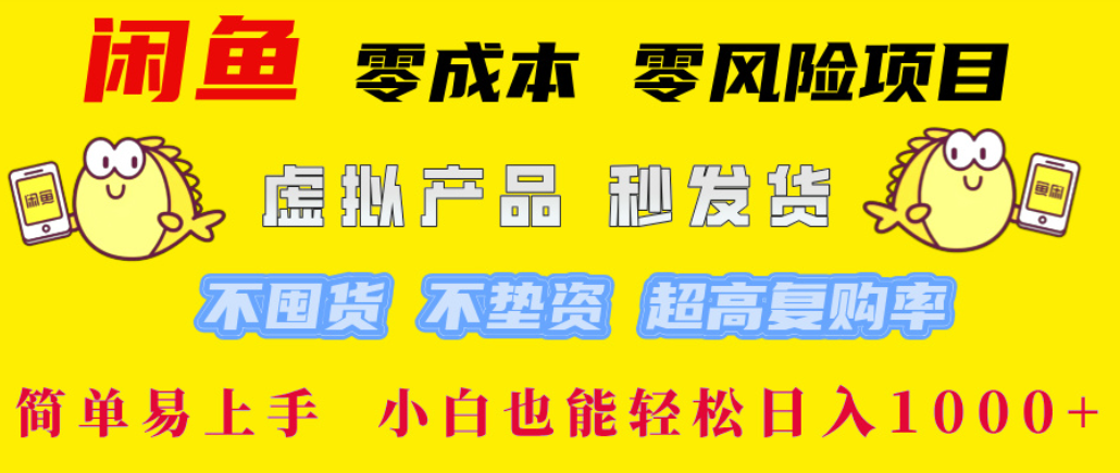 闲鱼低门槛变现策略：新手也能轻松上手的赚钱实操指南