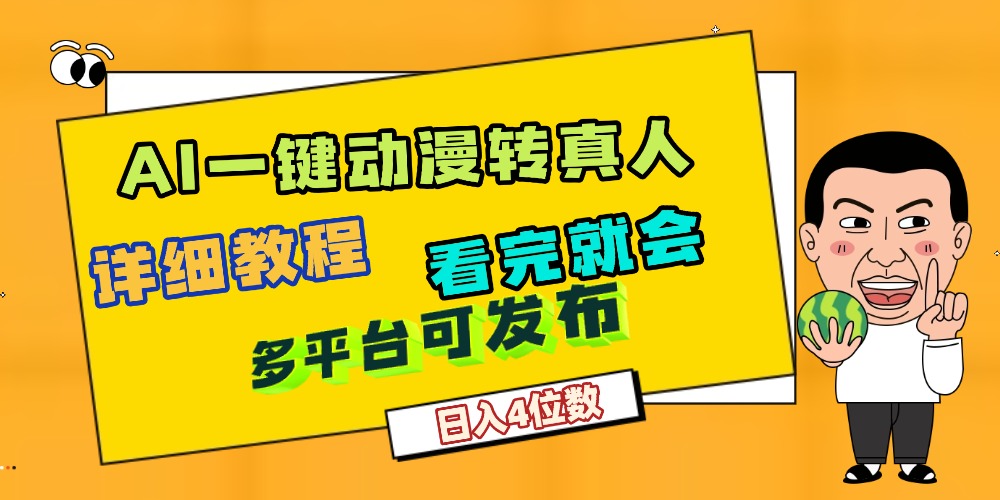 2025免费AI动漫转真人：实测变现方法与实战指南