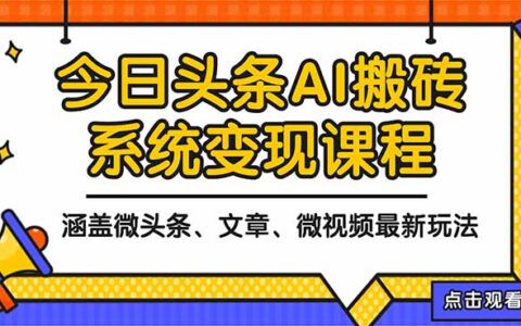 2025今日头条最新AI变现方法教程：微头条、文章、微视频三种实操策略