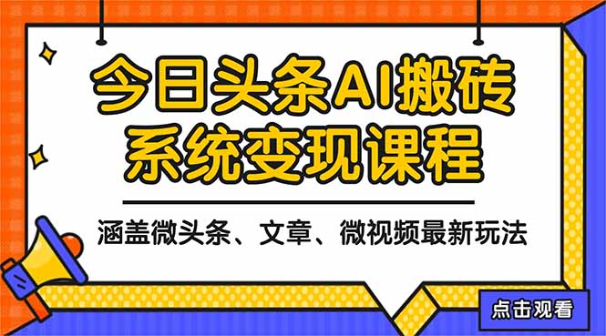 2025今日头条最新AI变现方法教程：微头条、文章、微视频三种实操策略