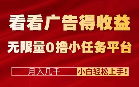 广告收益+免费任务平台实操指南：新手轻松上手，创造额外收入