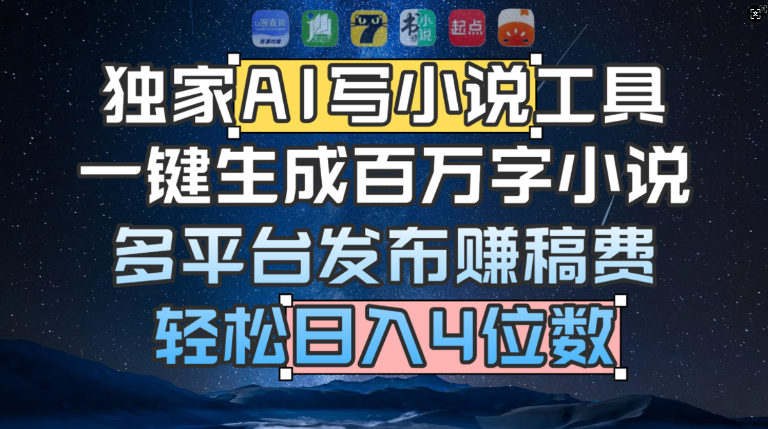 AI小说创作项目实测：多平台发布变现思路解析