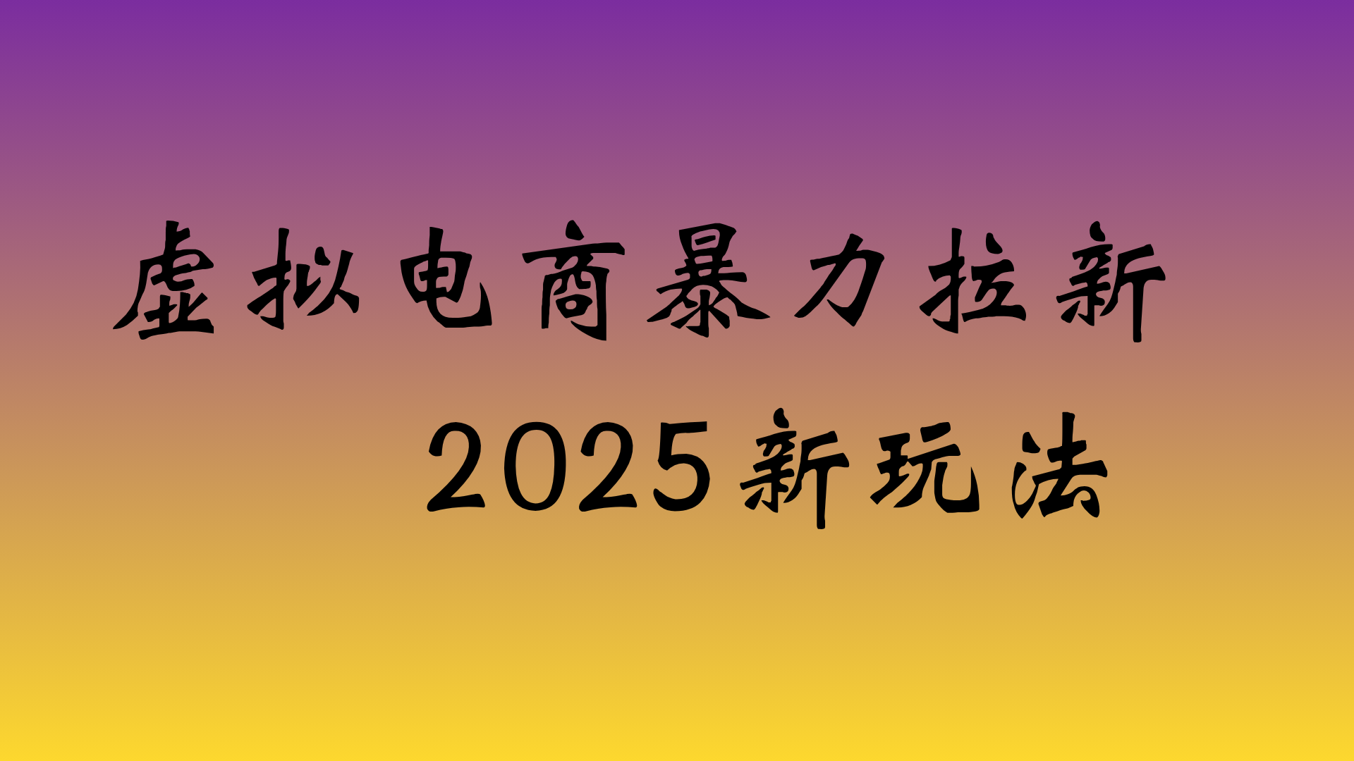 2025虚拟电商高效拉新策略：实操盈利教程