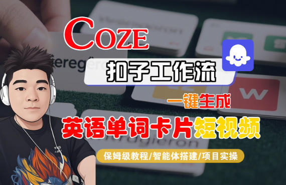 Coze扣子智能体工作流一键生成英语单词卡片短视频，全流程保姆级变现教程