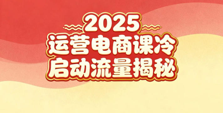 2025小红书运营电商课：新手实战＋冷启动＋流量策略