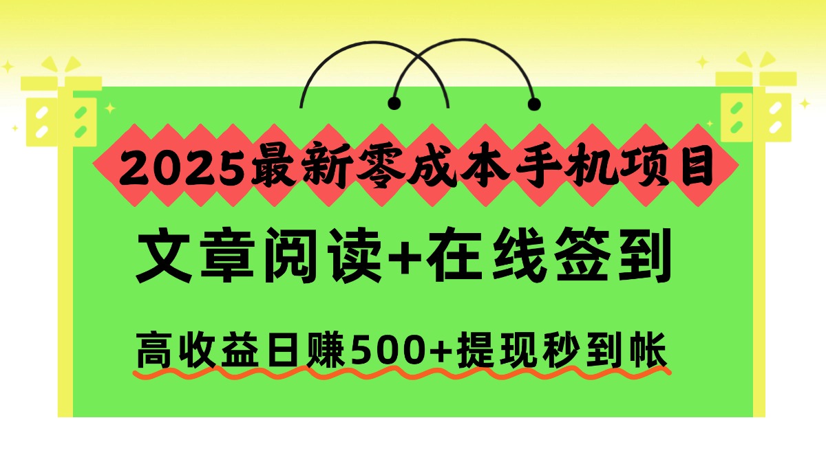 2025实测手机项目：文章阅读+在线签到被动收入变现攻略