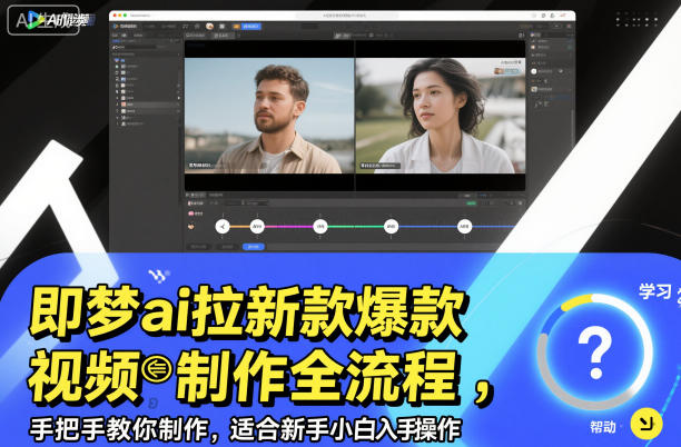即梦AI视频制作项目全流程实操指南：手把手教学，新手小白轻松上手