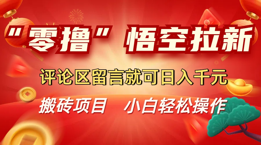 零撸悟空拉新玩法，评论区留言就可日入千R