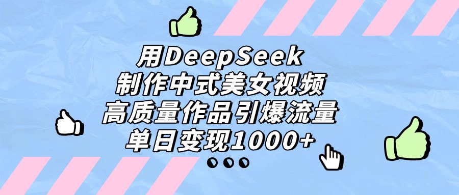 DeepSeek实操国风短视频：高质作品流量技巧与盈利策略