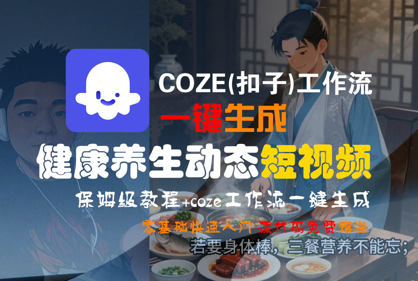 【Coze实操教程】Coze工作流高效创建，健康养生短视频变现全流程保姆级教学