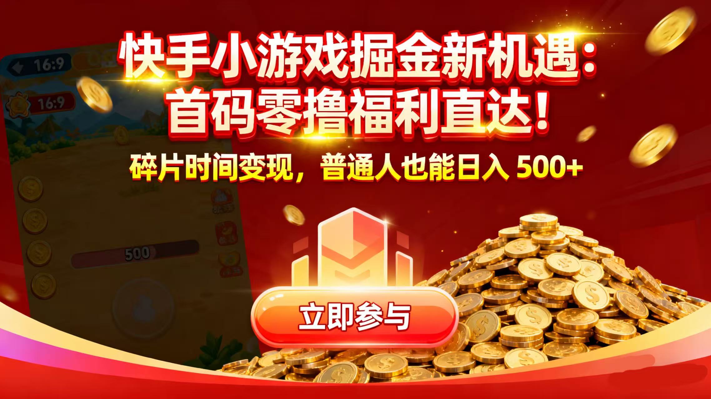 快手小游戏掘金实操指南：低成本策略碎片时间变现攻略