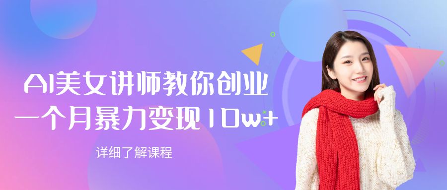 AI美女讲师教你创业，一个月爆栗变现10w+