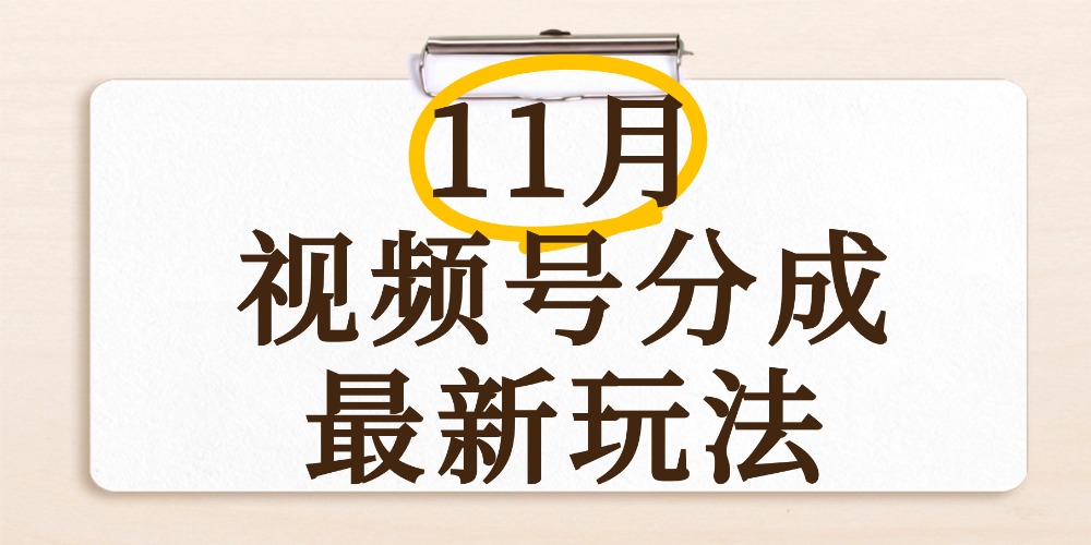 最新11月视频号分成计划变现攻略：快速视频制作实操方法，手机操作
