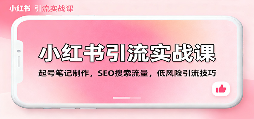 小红书引流实战指南：起号笔记制作、SEO搜索流量与合规引流策略