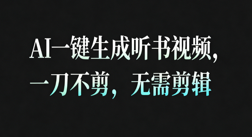 AI一键生成听书疗愈视频高效变现方法，无需剪辑直接发布！