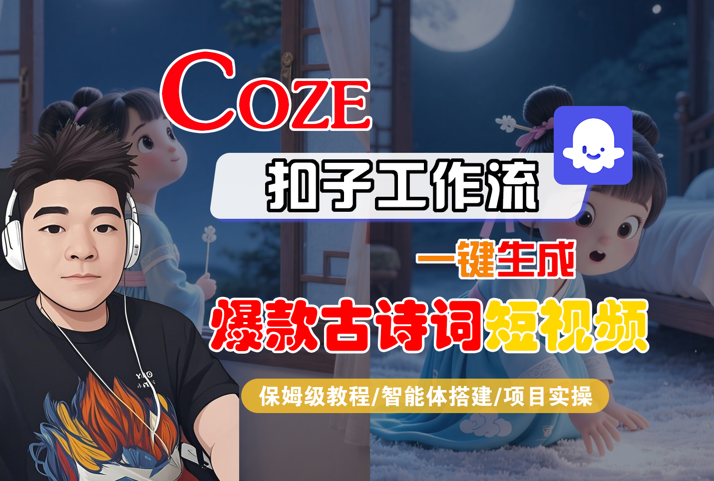 【Coze工作流实操教程】Coze智能体工作流一键生成爆款古诗词短视频，全流程保姆级教学---AI视频制作教程_AI创作_AI短片_AIGC人工智能！