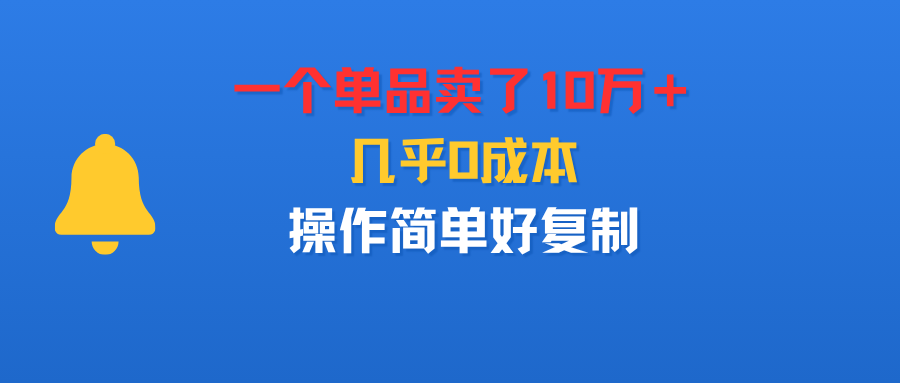 2025单品销量破10万的低成本实操指南，简单易复制