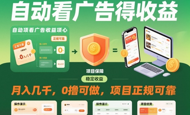 2025被动收入实战指南：看广告变现零门槛可靠方法