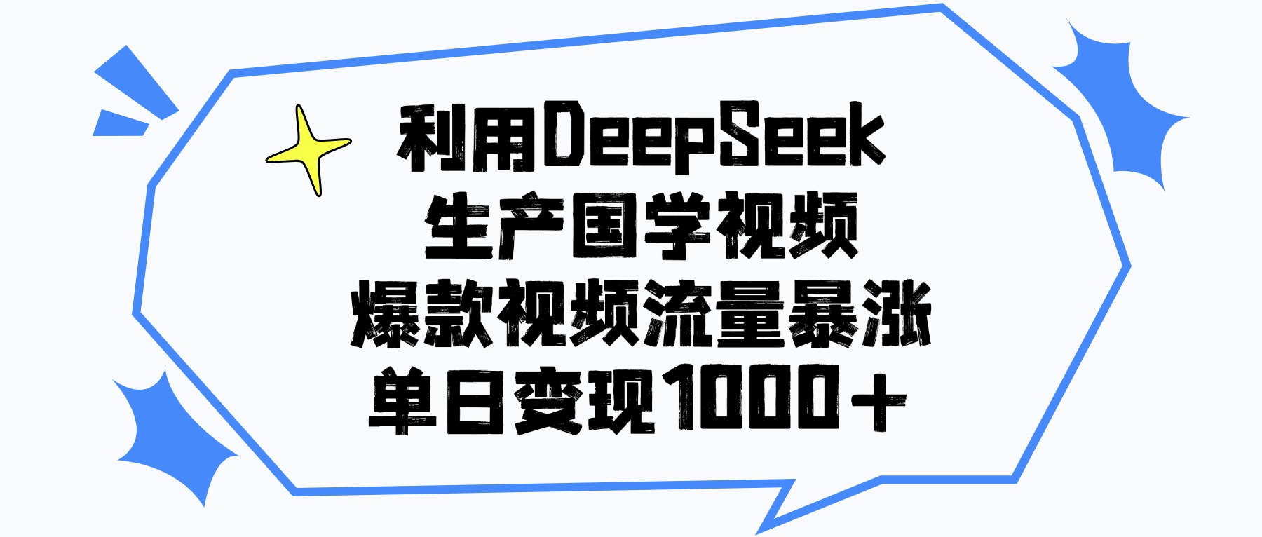 DeepSeek生成国学原创视频：爆款流量与变现实操指南