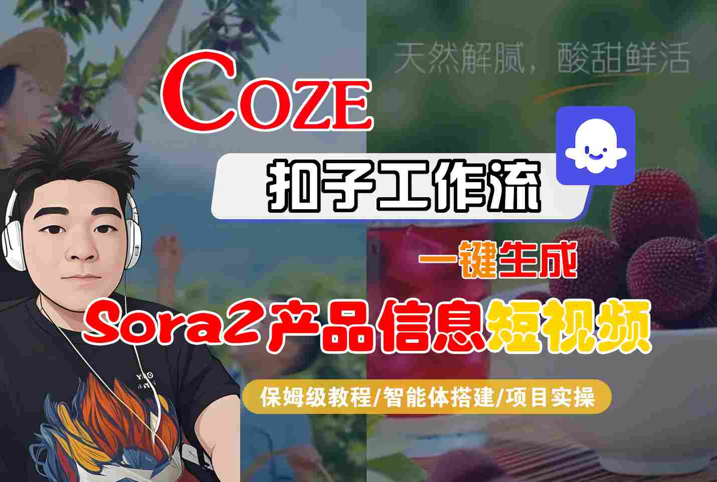 Coze扣子智能体工作流一键生成SORA2产品信息短视频：全流程保姆级变现教程