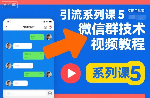 引流系列课5：微信群推广实战视频教程