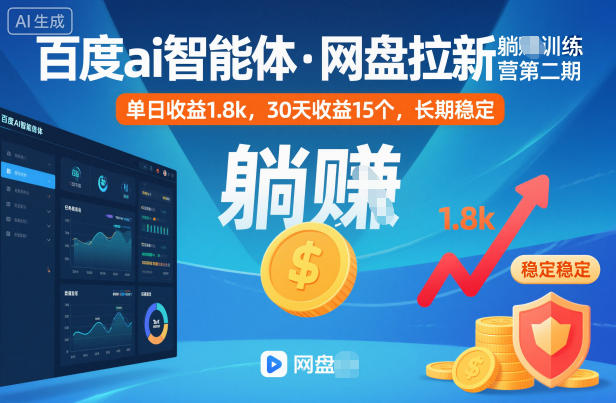 百度ai智能体·网盘拉新训练营第二期：被动收入项目实操指南