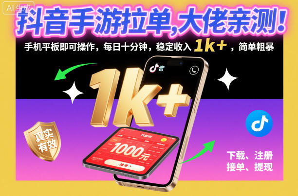 抖音手游拉单实测攻略：手机平板操作，每日十分钟，变现方法指南