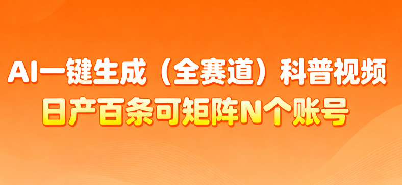 AI一键生成科普视频变现实操：法律及其他赛道全攻略