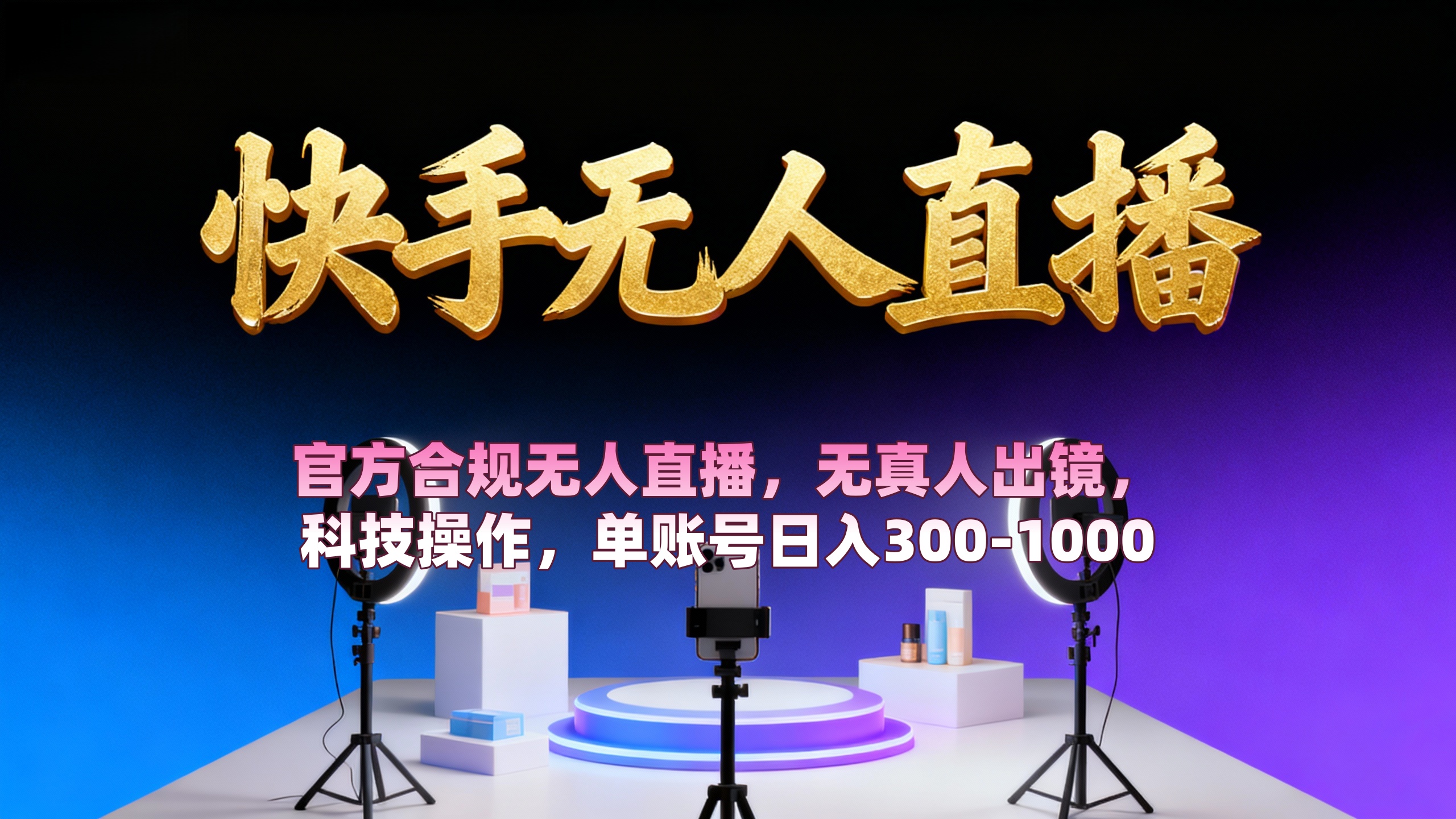 2025快手无人直播实战指南：合规操作变现方法拆解