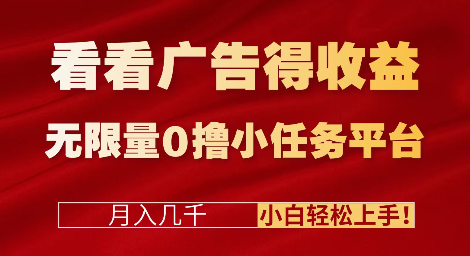2025广告收益+任务平台实战指南：新手轻松赚取额外收入