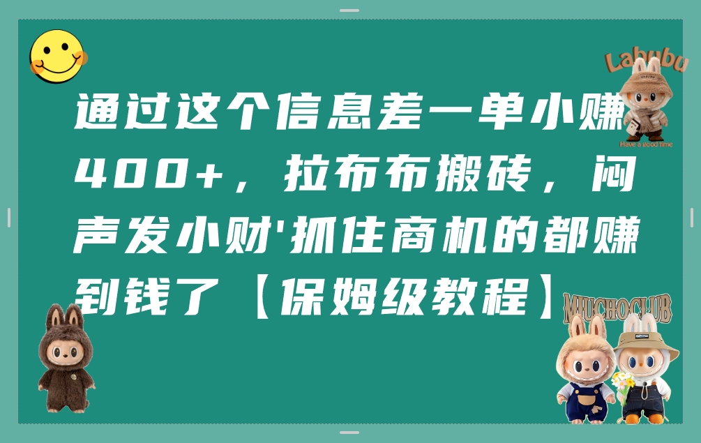 利用信息差赚取小额收入：拉布布搬砖项目保姆级实操指南