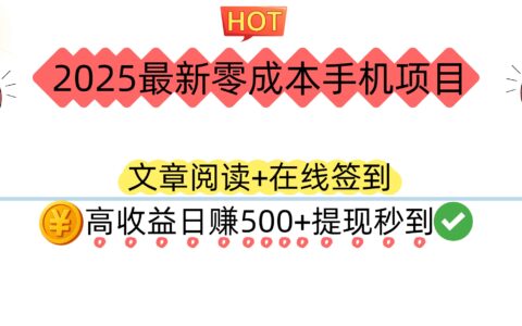 2025最新手机赚钱方法实测：文章阅读+在线签到实战指南，轻松获取被动收入