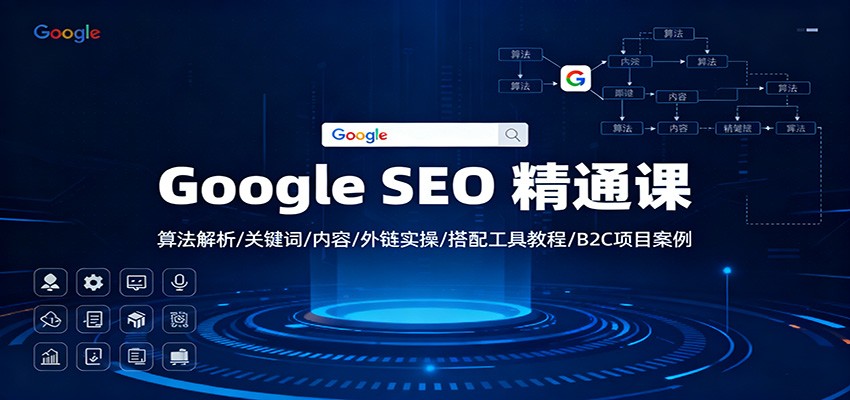 Google SEO 实战教程：算法解析/关键词/内容/外链实操/工具指南/被动收入案例