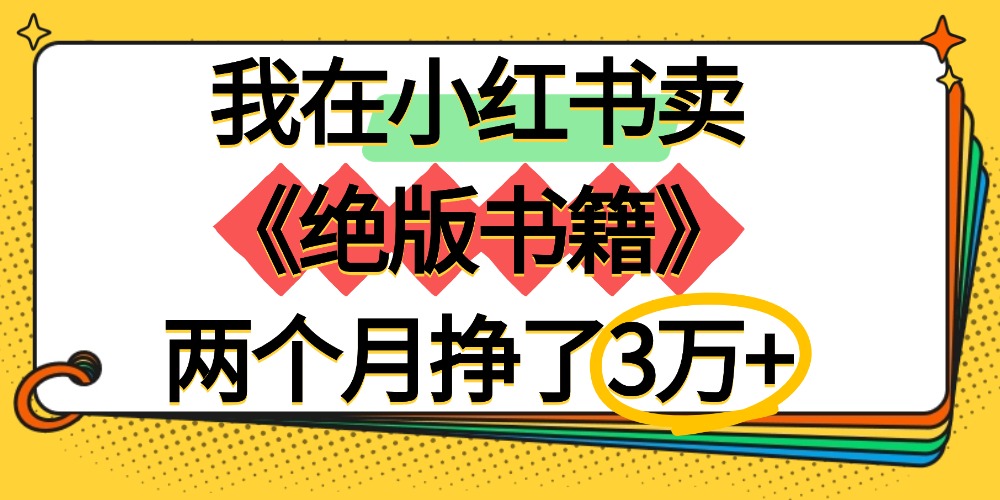 2025小红书绝版书籍变现实战：两个月收入可观方法拆解