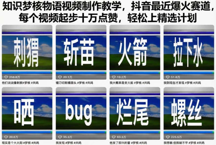知识梦核物语视频制作教程：抖音爆火赛道实战攻略，高赞变现方法拆解