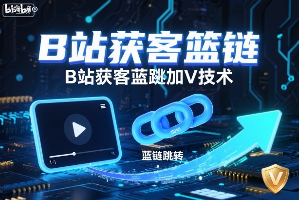 B站获客蓝链跳转加V实操方法
B站蓝链跳转获客变现策略指南 B站获客蓝链跳转加V实操方法
B站蓝链跳转获客变现策略指南
