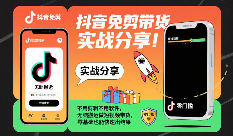 抖音短视频带货实战拆解：零基础高效搬运策略，快速变现指南