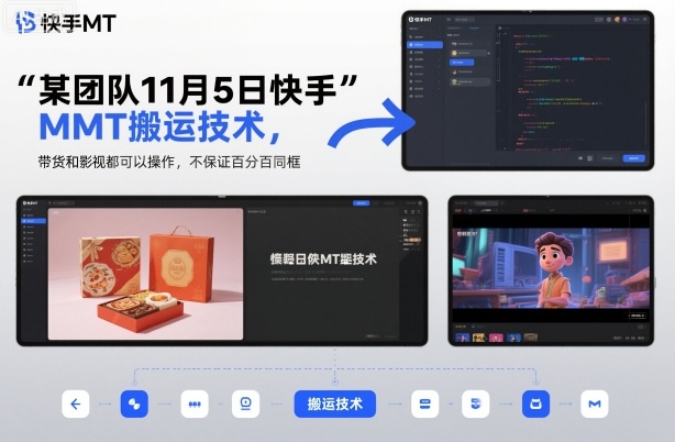 实测快手MT项目方法：带货与影视变现操作指南