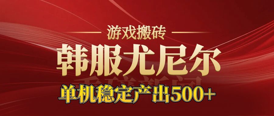 尤尼尔新区开服实战指南：金币材料价值飙升的被动收入策略